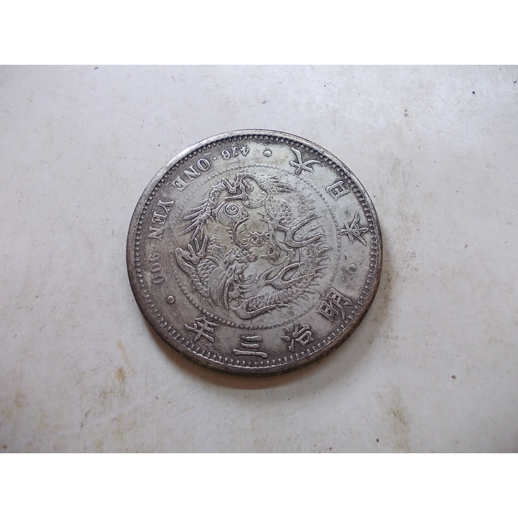 大日本明治三年一圓的價格推薦- 2025年12月| 比價比個夠BigGo