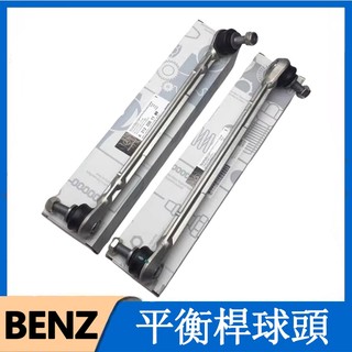 適用Benz 平衡桿球頭 李仔串CLK240 CLK280 CLK200 SLK350 SLK300 SLK280