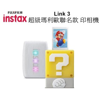【FUJIFILM 富士】instax mini Link 3 相印機 超級瑪利歐聯名款 臺南弘明 印相機 LINK3