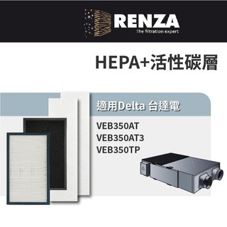 適用 Delta 台達電 VEB350AT VEB350AT3 VEB350TP 全熱交換器 HEPA活性碳濾網 4件組