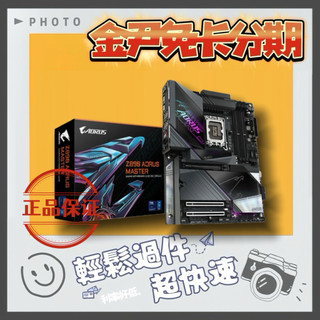 GIGABYTE 技嘉 Z890 AORUS MASTER INTEL主機板 無卡分期 免卡分期 學生分期