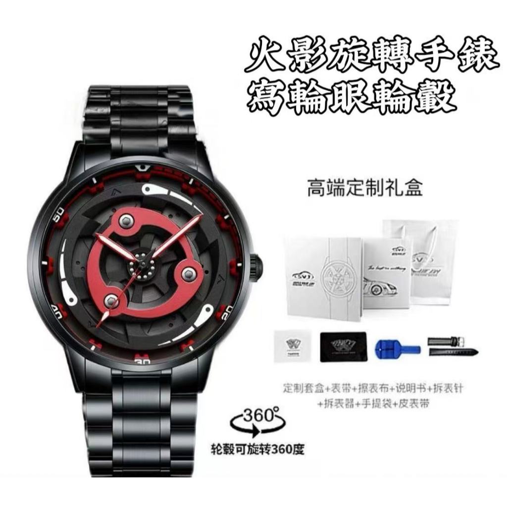 台現免運💛【正品代購】火影旋轉手錶 寫輪眼輪轂 SVJ正品汽車改裝 文化概念性石英錶 藝術手錶 寫輪眼手錶