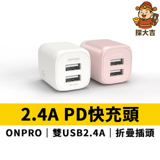 ONPRO UC-2P01 雙USB輸出 5V/2.4A PD快充頭 充電器 充電頭 快充頭 適用iPhone