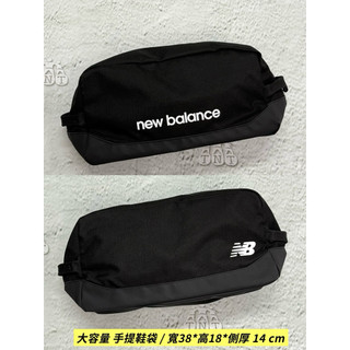 《TNT運動廣場》NEW BALANCE 紐巴倫 帆布 大容量 手提式 鞋袋 衣物袋 LAB51007BK