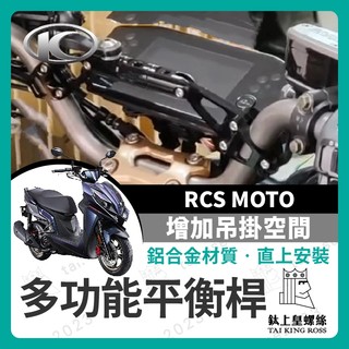 【鈦上皇】KYMCO 光陽 RCS MOTO 改裝車把 加強桿拓展桿多功能手機支架 橫桿配件 鋁合金平衡桿 延伸支架