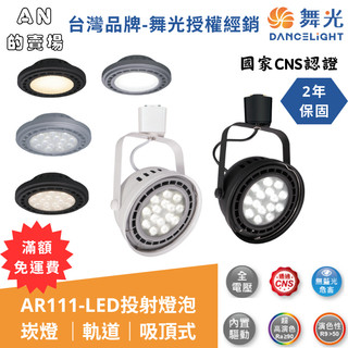 (滿額免運)舞光LED AR111燈泡(內建驅動) 軌道款／吸頂款／崁燈 9W 14W 備註附快接頭