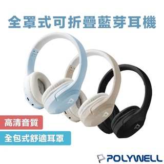 【POLYWELL】全罩式藍牙耳機 耳罩式無線耳機 內建麥克風 Type-C充電 可折疊 支援有線 TM-086