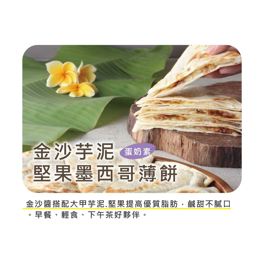 【香甜系早餐】金莎芋泥堅果薄餅｜蛋奶素｜冷凍點心｜早餐推薦｜冷凍早餐｜早午餐｜素食早餐｜蔬食料理｜披薩｜烤箱料理