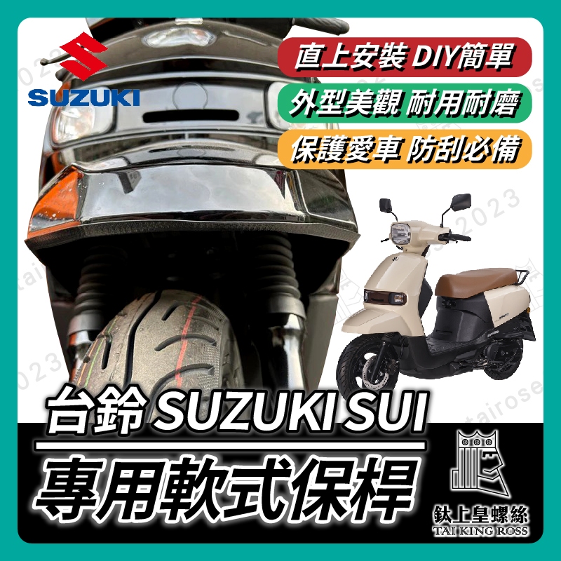 【鈦上皇】台鈴 SUZUKI SUI 軟式保桿 前土除保險 前保桿 SUI 125 前車身軟保桿 車身保桿 SUI保桿