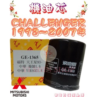 挑戰者 CHALLENGER 3.0 1998-07年 飛鹿 VIC 機油芯 機油心 濾芯 濾心 濾清器 GE-1365