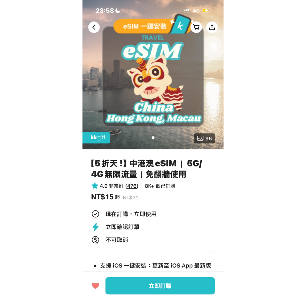 中港澳eSIM 5天吃到飽（轉售KKday 免翻牆