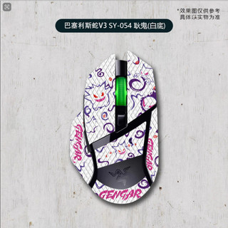 台中現貨 雷蛇Razer Basilisk巴塞利斯蛇 防滑貼防汗保護貼x極速版 終極版 V2 V3 Pro SY-054
