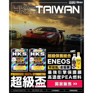 HKS ✖️ ENEOS🔥【性能提升組】 5w40 5w30 0w20 4L 金屬膜 機油精 汽油精 高抗熱性 強化動力