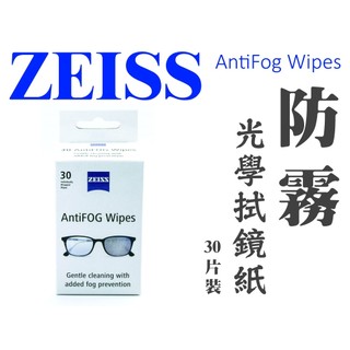 +加碼送~買越多送越多+ ZEISS AntiFOG Wipes 蔡司防霧拭鏡紙 │ 30片裝