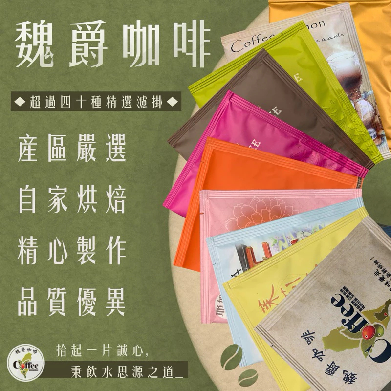 魏爵咖啡 超過50種豐富口味 咖啡 單品咖啡 綜合咖啡 香草咖啡 耳掛咖啡 濾掛咖啡 保鮮氣體填充