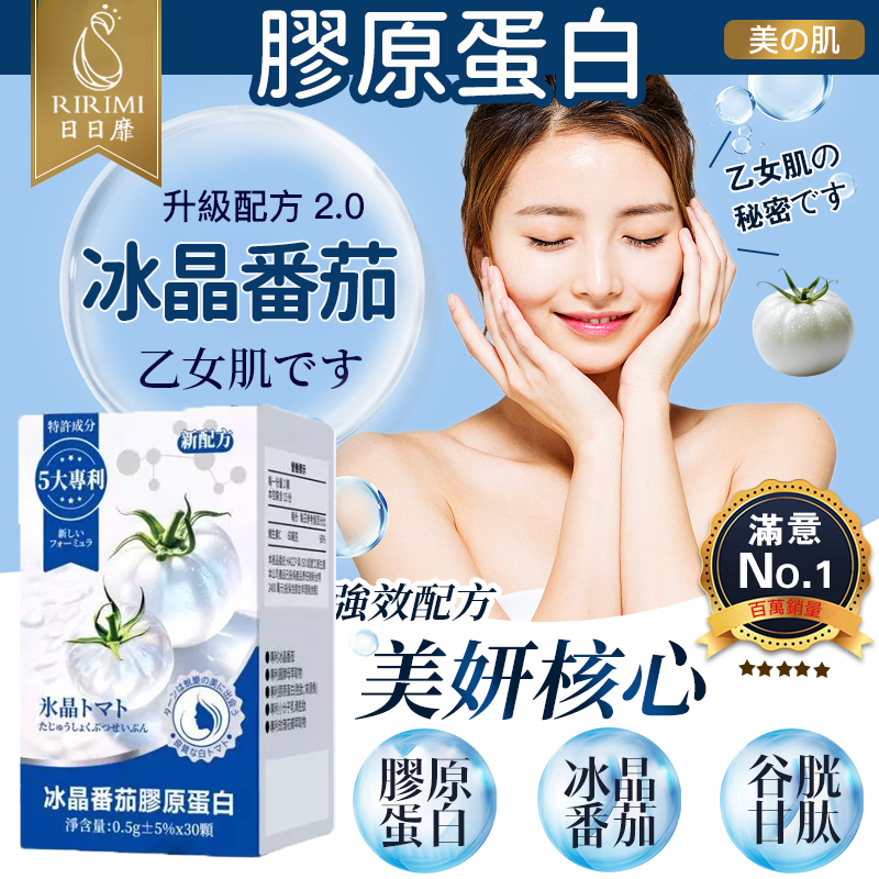 【日日靡🚀現貨免運】冰晶番茄 膠原蛋白 美容養顏 女性保養 透亮 黃黑適用 曬後保養 白番茄 水光錠 奢光錠 穀光甘肽