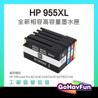 HP 955XL 墨水匣 HP 955 適用 HP 7720 7730 7740 8210 8710 8720 8730