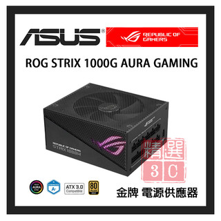 華碩 ASUS ROG STRIX 1000G AURA GAMING 金牌 電源供應器 最新 ATX3.0