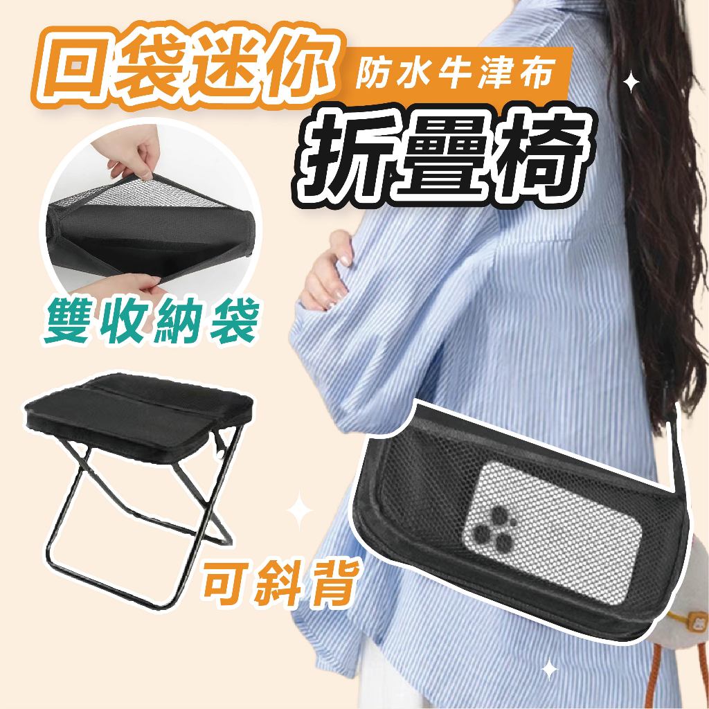 [雙收納袋]隔日到貨 折疊椅 露營椅 摺疊椅 迷你折疊椅 釣魚椅 童軍椅 口袋椅 露營折疊椅 口袋折疊椅 口袋迷你折疊椅