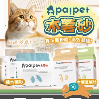 木薯砂 paipet木薯砂 木薯豆腐砂 貓砂 無塵貓砂 純木薯植物貓砂 結團貓砂 低粉塵 超凝結