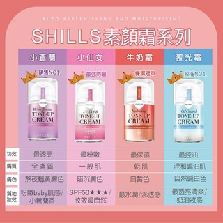 SHILLS舒兒絲 小蒼蘭抗UV美白濾鏡素顏霜 超水感裸肌素顏霜 仙氣濾鏡UV裸光素顏霜 零油感激光煥白素顏霜