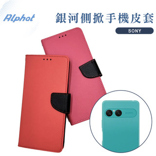 銀河 手機皮套 SONY Xperia 10V / 10VI / 10VII 銀河 Sony側掀手機皮套