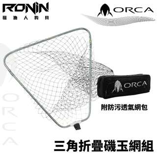 【獵漁人】贈收納包 RONIN ORCA 殺人鯨 50cm 三角折疊磯玉網組 磯釣撈網 海釣網框 鈦網框 玉柄網