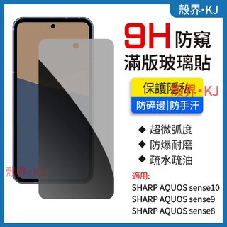 9H 防窺玻璃貼 夏普 SHARP AQUOS sense 10 9 8 防窺膜 保護貼 防窺 防窺保護貼 手機保護貼