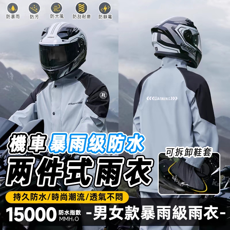 同款CP值高🌧️ 台灣出貨🌧️機車騎行雨衣 時尚兩件式雨衣 兩件式套裝 男女通用加厚騎行服 機車雨衣 摩托車雨服