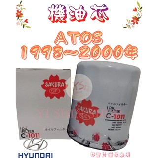 ATOS 1.0 1998-2000年 櫻花SAKURA 飛鹿 機油芯 機油心 濾芯 濾心 濾清器 C-1011