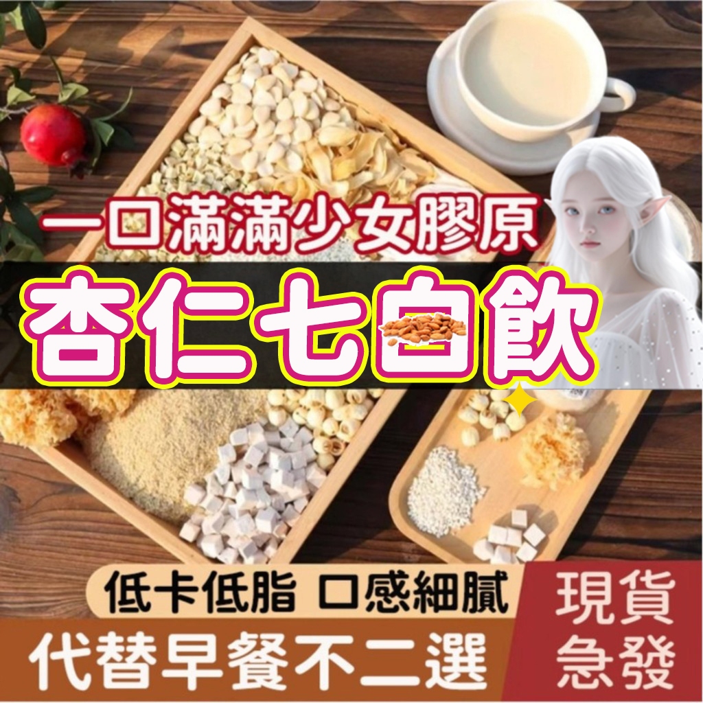 【隔日達 免運】杏仁七百飲 杏仁飲 燕窩杏仁飲 美容養顏 杏仁七百粉 膠原蛋白 燕窩膠原 杏仁粉 燕窩杏仁粉 代餐 黑白
