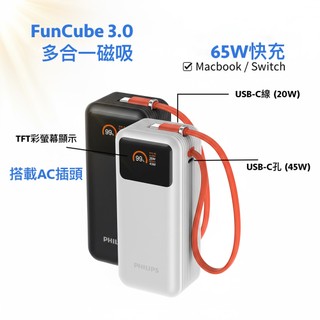 最強❗️【PHILIPS飛利浦】 FunCube3.0 65W 多合一磁吸行動電源 DLP6351C 智慧 TFT 彩屏