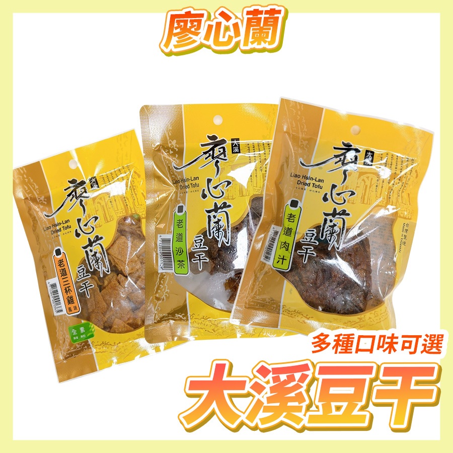 〔正常效期〕廖心蘭 老道肉汁豆干 大溪豆干 滷豆干 廖心蘭 老道系列 肉汁口味  110g