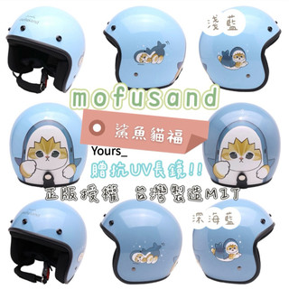 🚚免運🚛現貨🧩mofusand 貓福珊迪 鯊魚貓福安全帽🩵贈抗UV長鏡💙台灣製造 正版授權 EVO 安全帽
