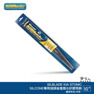 SilBlade KIA STONIC 矽膠 後擋專用雨刷 軟骨 10吋 美國 18年後 後雨刷 KIA 哈家人
