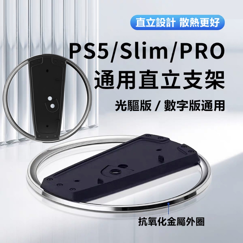 促銷速發 PS5 Pro主機直立支架 多功能底座 主機底座 不鏽鋼 Slim垂直底座 穩固耐用 散熱設計 遊戲主機配件