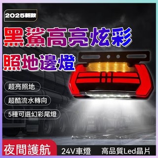 臺現免運 新款黑鯊邊燈 貨車邊燈 24V貨車邊燈 新款流水邊燈 led腰燈 輪胎側燈 照地邊燈 轉向邊燈 LED汽車邊燈