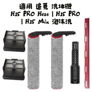 適配 追覓 H15 H16 Mix Pro Heat 洗地機 泡沫洗 滾刷 濾網 刮水條 污水管 除臭棒 耗材 配件