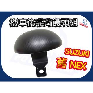 機車後靠背饅頭組 SUZUKI 舊NEX 後靠墊 NEX 後靠背 機車後靠背 小饅頭 舊NEX後靠背 機車靠墊