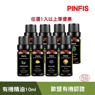 【品菲特PINFIS】法國有機精油-歐盟Ecocert有機認證任選 1入以上享優惠(滿3件再送松果擴香器)
