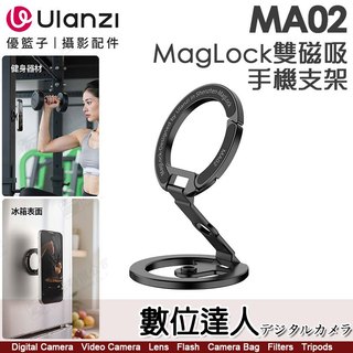 Ulanzi MA02 MagLock 雙磁吸手機支架 / M067 磁吸扣+磁吸環、67g能拎能掛、1/4"介面