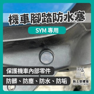 【鈦上皇】SYM 飛旋踏板塞 防水矽膠軟塞 防水塞蓋 飛旋踏板 軟塞 塞蓋