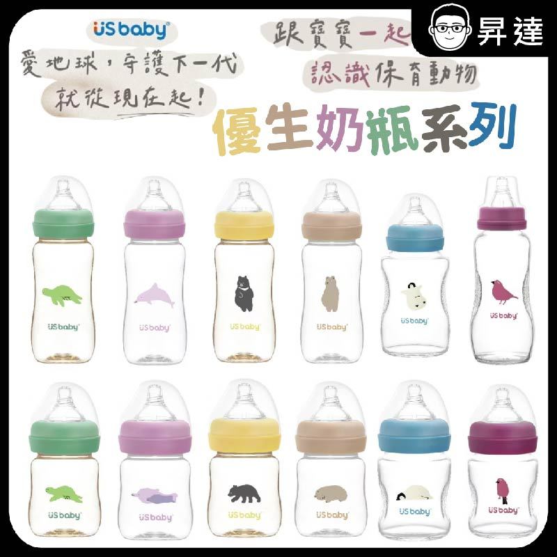 【US baby 優生】PPSU奶瓶 玻璃奶瓶 TRITAN奶瓶系列 寬口徑奶瓶 一般口徑奶瓶 嬰兒奶瓶 優生奶瓶