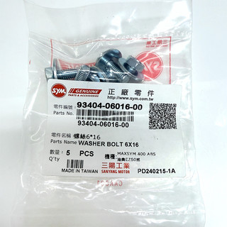 《YS永欣》SYM 三陽原廠 螺絲 M6x16 93404-06016-00 單顆售 M6螺絲 墊圈螺栓 迪奧 螺絲