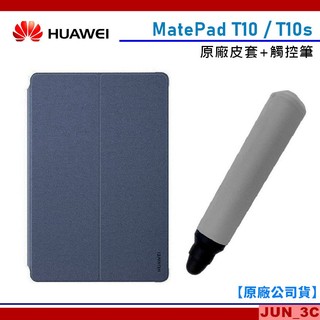 [原廠公司貨] 華為 HUAWEI MatePad T 10s 原廠皮套 + 手寫筆 AGS3K-W09 皮套 保護套