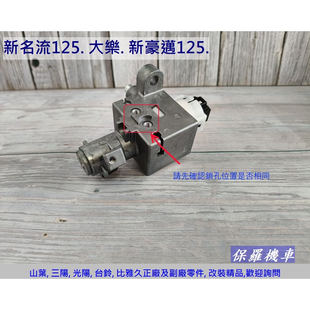 保羅機車 光陽 新名流125. 新豪邁125. 大樂(請確認鎖孔) 副廠台灣精工電機鎖頭