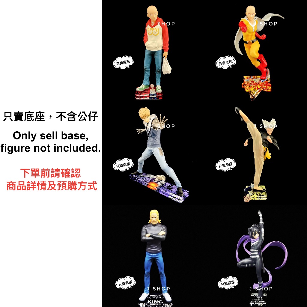 ⚡️J⚡️ 一拳超人 GSC 埼玉 傑諾斯  音速索尼克 餓狼 KING 公仔底座 透明底座
