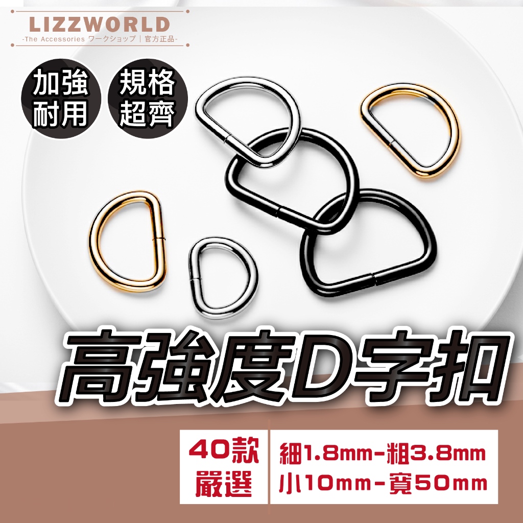 🚀隔日到🚀 Lizz™️〔熱銷5色｜多尺寸〕耐用D字扣 D型環 D扣 扣環 D環 背帶扣環 D字扣【L047】