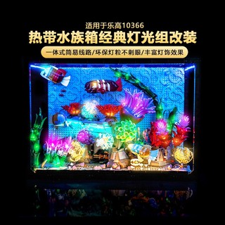 樂高裝飾 樂高改裝件 適用樂高燈光10366 熱帶水族箱魚缸 燈飾配件 改裝LED燈組