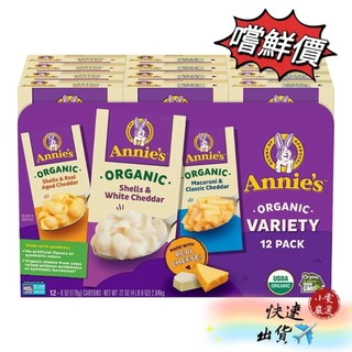 【小雯 嚴選】現貨💥Annie’s Home Grown 有機起司通心粉
